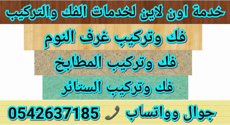 شركة تركيب غرف نوم بالمدينة المنورة 0542637185 بارخص الاسعار خدمة اون