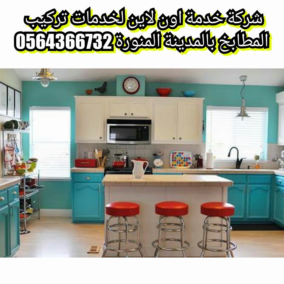 شركة تركيب مطابخ بالمدينة المنورة 0538993522 بارخص الاسعار خدمة اون لاين