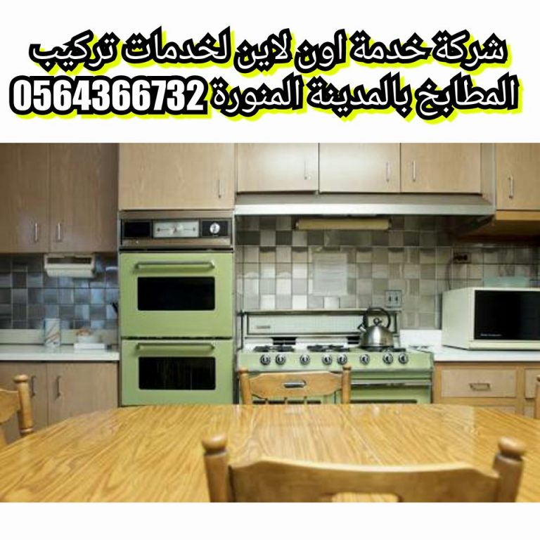 شركة تركيب مطابخ بالمدينة المنورة 0542637185 بارخص الاسعار خدمة اون لاين