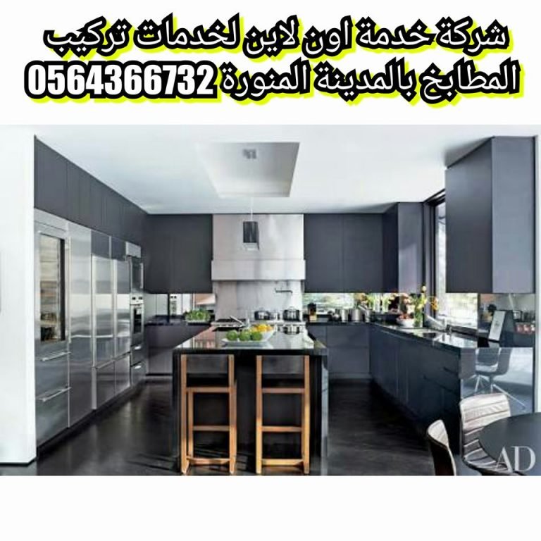 شركة تركيب مطابخ بالمدينة المنورة 0538993522 بارخص الاسعار خدمة اون لاين
