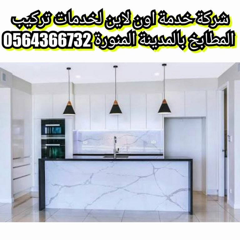 شركة تركيب مطابخ بالمدينة المنورة 0542637185 بارخص الاسعار خدمة اون لاين