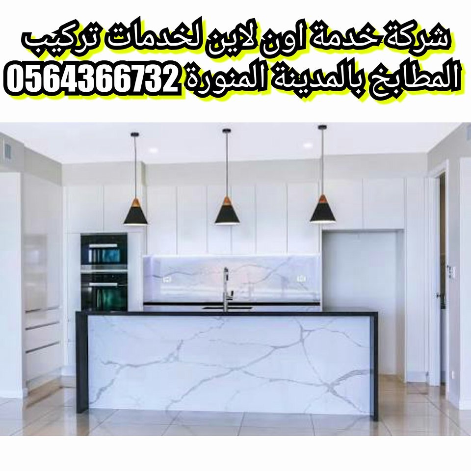 شركة تركيب مطابخ بالمدينة المنورة 0538993522 بارخص الاسعار خدمة اون لاين