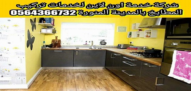 شركة تركيب مطابخ بالمدينة المنورة 0542637185 بارخص الاسعار خدمة اون لاين