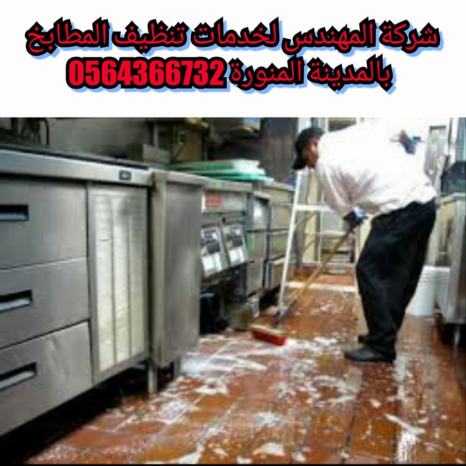 شركة غسيل مطابخ بالمدينة المنورة 0542637185 بارخص سعر خدمة اون لاين