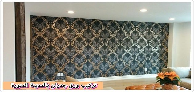 افضل محل ورق جدران بالمدينة المنورة