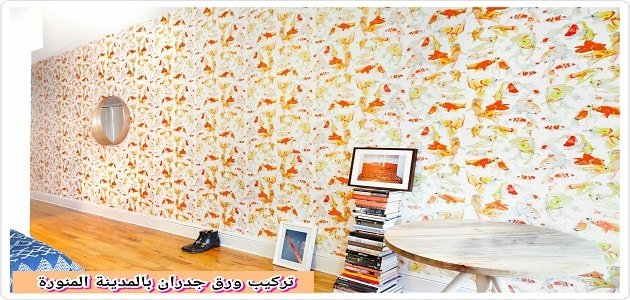 افضل محل ورق جدران بالمدينة المنورة