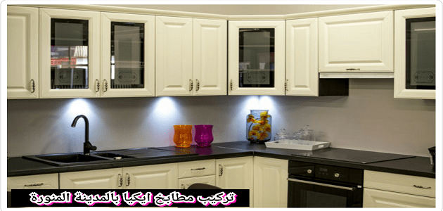 شركة تركيب اثاث ايكيا بالمدينة المنورة 0564366732 فنيين مدربين خدمة