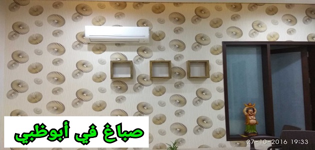 صباغ في دبي 0566578649 وابوظبي والعين تركيب ورق جدران في ابوظبي خدمة اون لاين