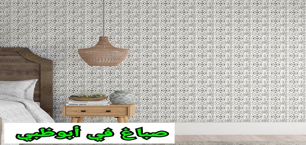 صباغ في دبي 0566578649 وابوظبي والعين تركيب ورق جدران في ابوظبي خدمة اون لاين صباغ في دبي 0566578649 وابوظبي والعين تركيب ورق جدران في ابوظبي خدمة اون لاين