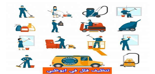 شركة تنظيف شقق في ابوظبي