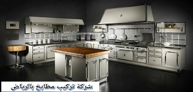 شركة تركيب مطابخ بالرياض 0542637185 غسيل وفك ونقل وتركيب المطابخ خدمة