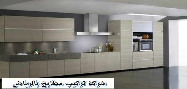شركة تركيب مطابخ بالرياض 0542637185 غسيل وفك ونقل وتركيب المطابخ خدمة