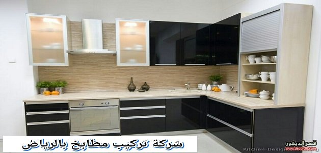 شركة تركيب مطابخ بالرياض 0542637185 غسيل وفك ونقل وتركيب المطابخ خدمة