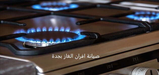 صيانة افران الغاز بجدة